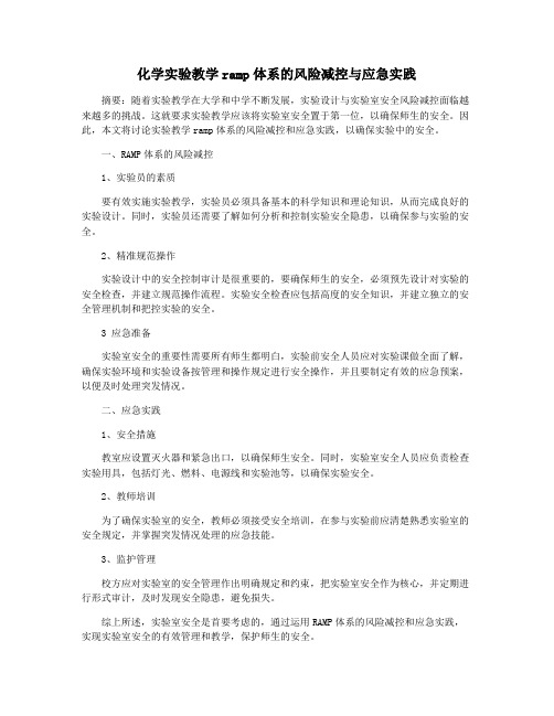 化学实验教学ramp体系的风险减控与应急实践