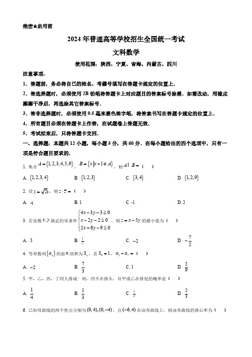 2024年高考全国甲卷数学(文)真题卷(含答案与解析)