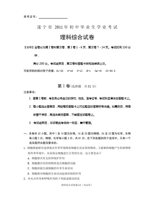遂宁市2011中考理科综合试题