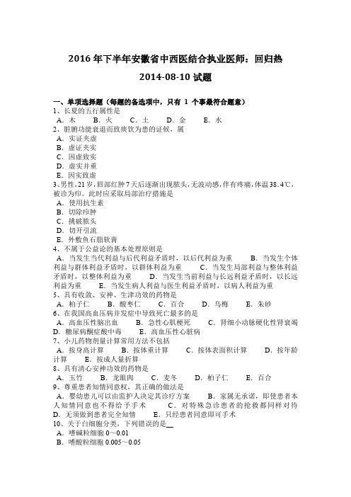 2016年下半年安徽省中西医结合执业医师：回归热2014-08-10试题