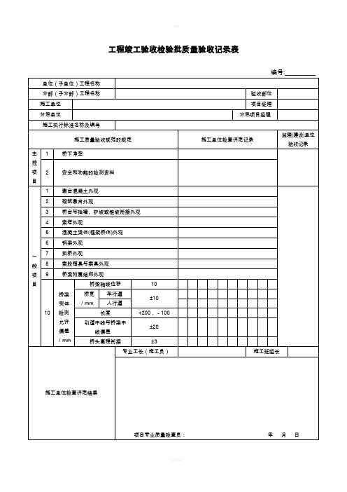 桥梁工程质量验收表