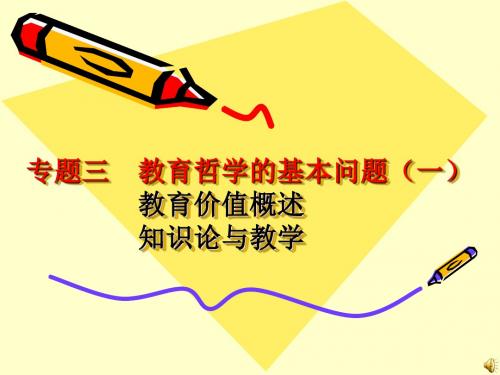 专题三教育哲学的基本问题一.ppt