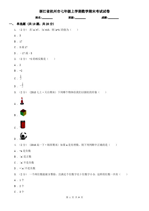 浙江省杭州市七年级上学期数学期末考试试卷