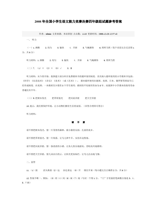 2008年全国小学生语文能力竞赛决赛四年级组试题参考答案