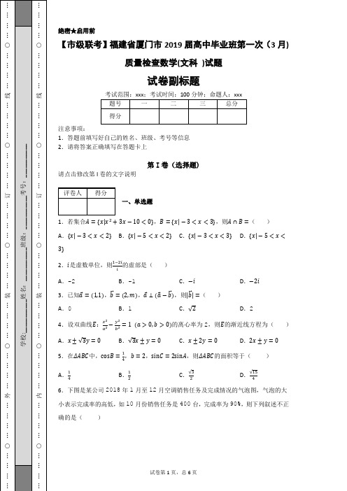 福建省厦门市2019届高中毕业班第一次(3月)质量检查数学(文科 )试题-64898fd648b64395abcc8fcdfd3f7986