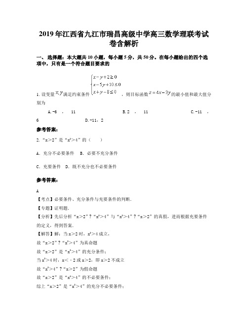 2019年江西省九江市瑞昌高级中学高三数学理联考试卷含解析