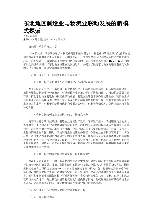 东北地区制造业与物流业联动发展的新模式探索