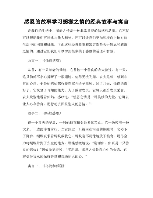 感恩的故事学习感激之情的经典故事与寓言