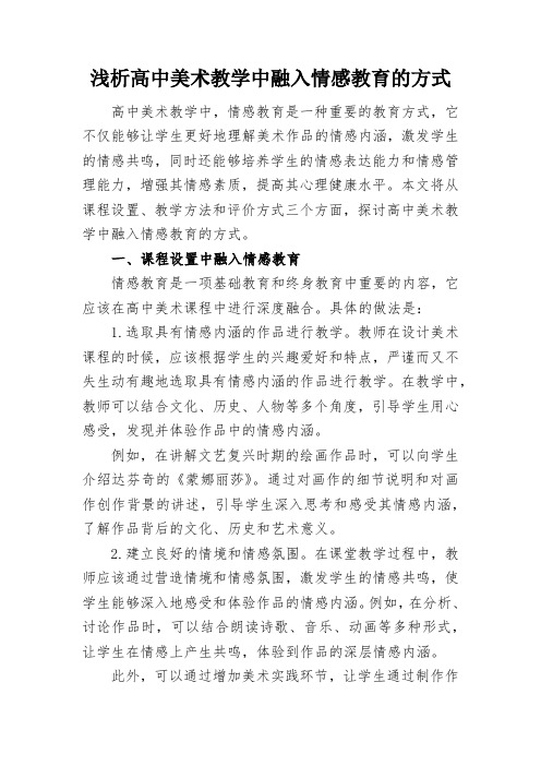 浅析高中美术教学中融入情感教育的方式