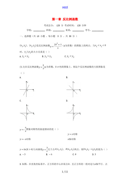 度九年级数学上册 第一章 反比例函数检测试题 (新版)湘教版-(新版)湘教版初中九年级上册数学试题