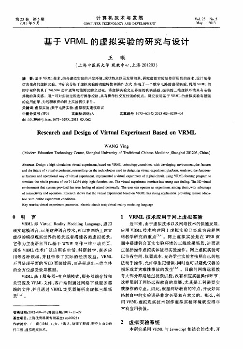 基于VRML的虚拟实验的研究与设计