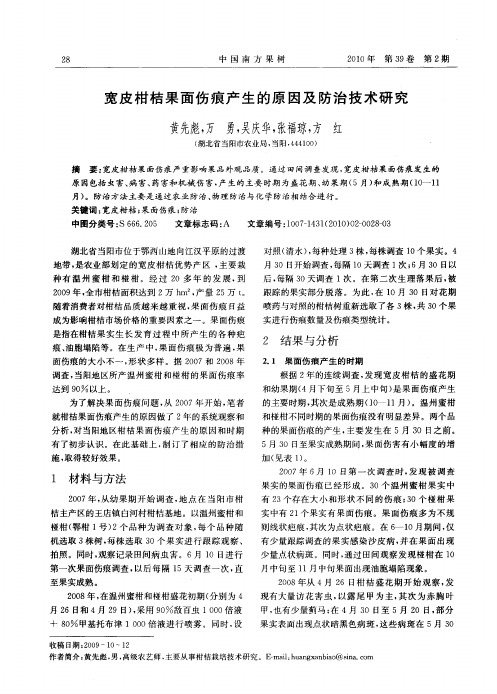 宽皮柑桔果面伤痕产生的原因及防治技术研究