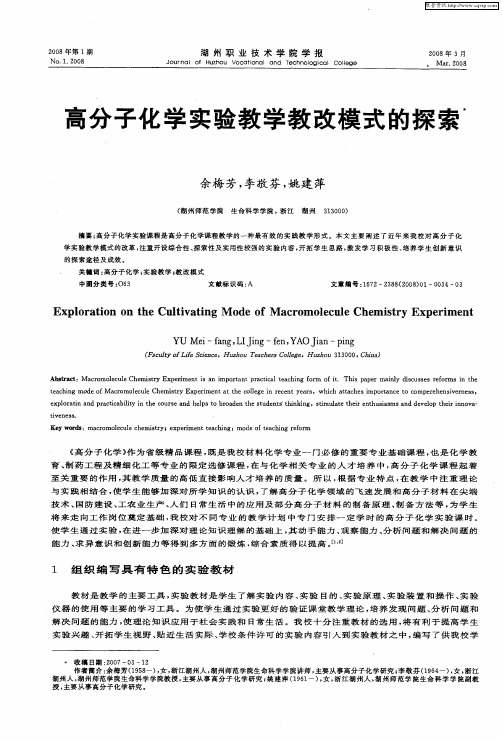 高分子化学实验教学教改模式的探索