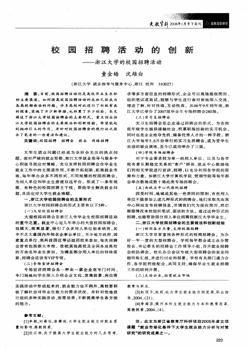 校园招聘活动的创新——浙江大学的校园招聘活动