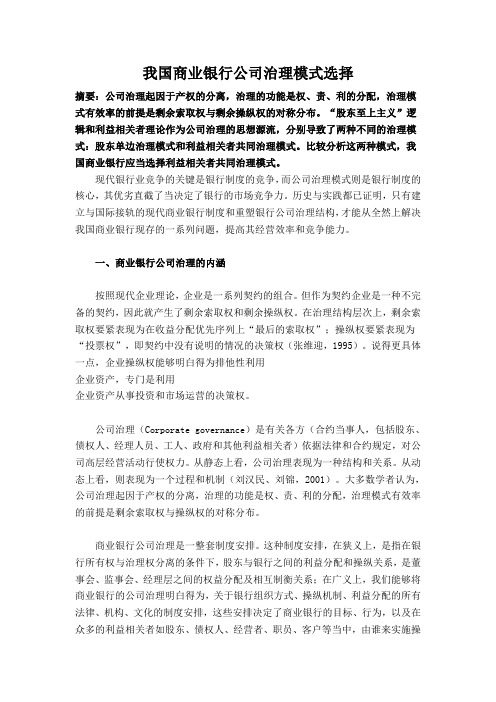 我国商业银行公司治理模式选择