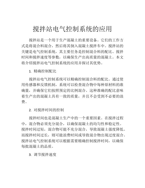 搅拌站电气控制系统的应用