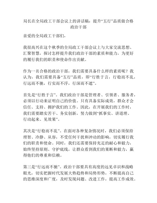 局长在全局政工干部会议上的讲话稿：提升“五行”品质做合格政治干部