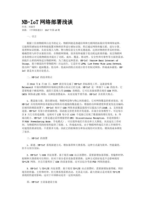 NB-IoT网络部署浅谈