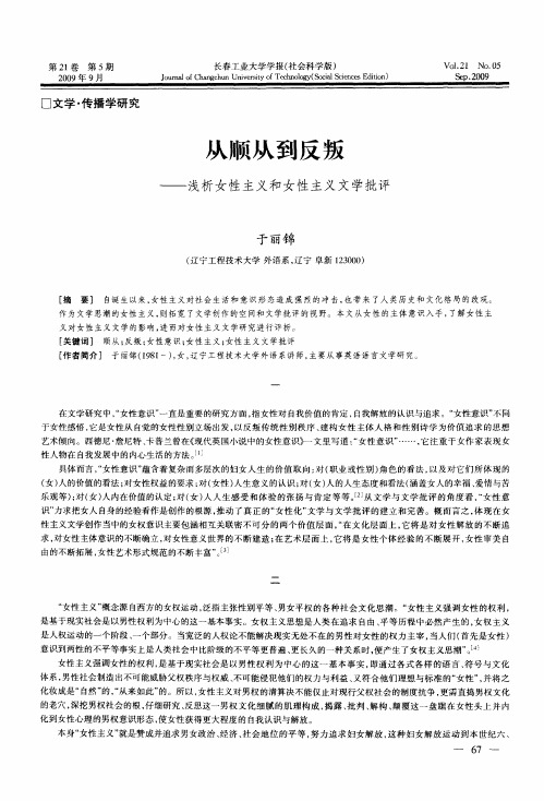 从顺从到反叛——浅析女性主义和女性主义文学批评