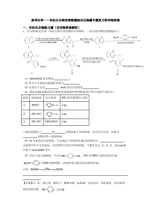 高考化学——有机化合物的推断题综合压轴题专题复习附详细答案