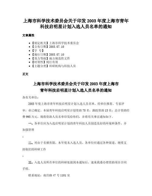 上海市科学技术委员会关于印发2003年度上海市青年科技启明星计划入选人员名单的通知