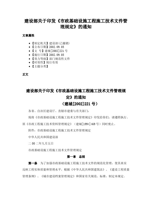 建设部关于印发《市政基础设施工程施工技术文件管理规定》的通知