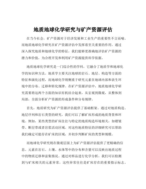 地质地球化学研究与矿产资源评估