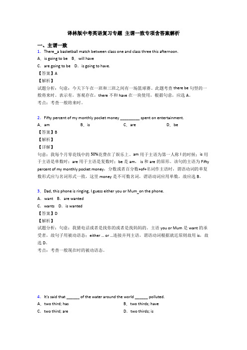 译林版中考英语复习专题 主谓一致专项含答案解析