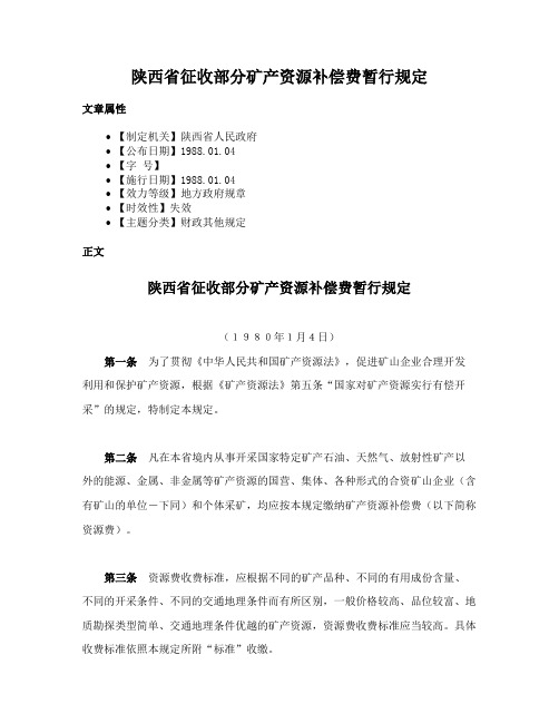 陕西省征收部分矿产资源补偿费暂行规定