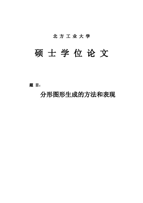 分形图形生成的方法和表现_硕士学位论文