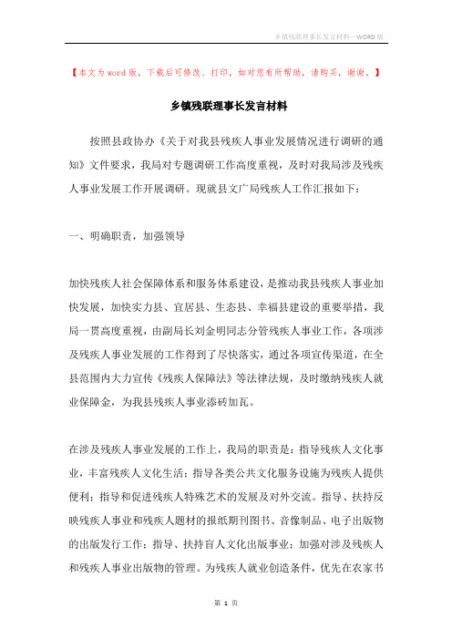 乡镇残联理事长发言材料