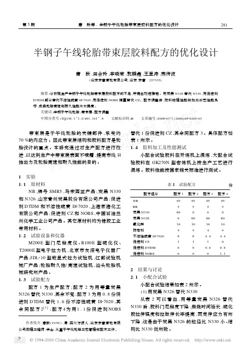 半钢子午线轮胎带束层胶料配方的优化设计2