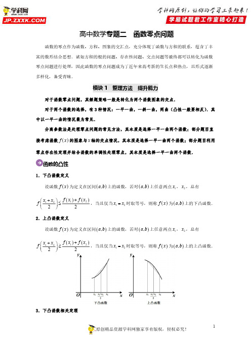 高考数学尖子生辅导专题02 函数零点问题