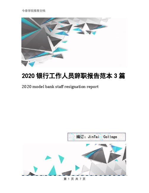 2020银行工作人员辞职报告范本3篇