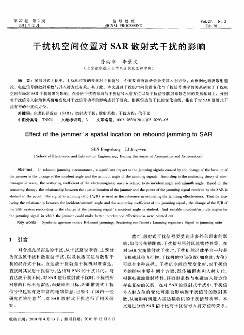 干扰机空间位置对SAR散射式干扰的影响