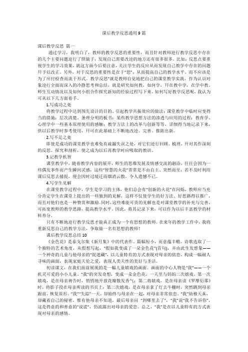 课后教学反思通用9篇