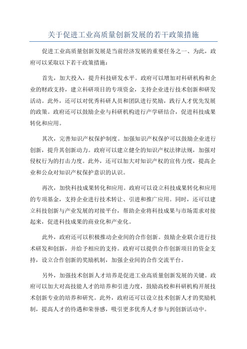 关于促进工业高质量创新发展的若干政策措施