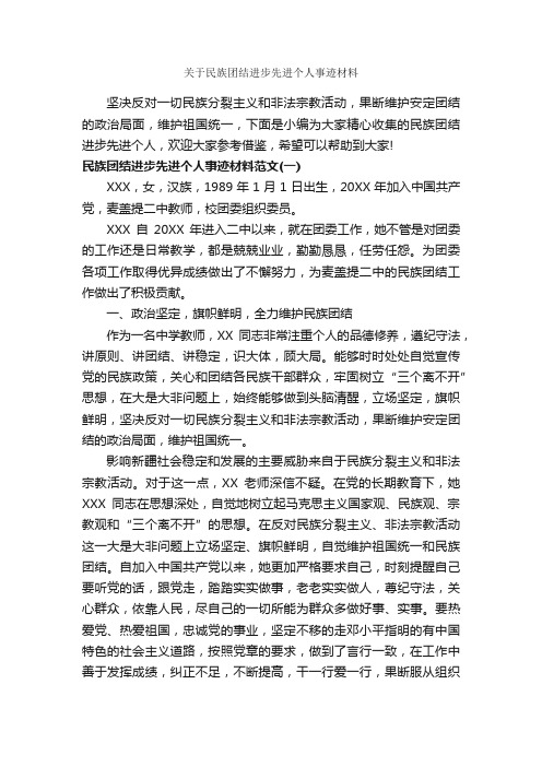 关于民族团结进步先进个人事迹材料_事迹材料_