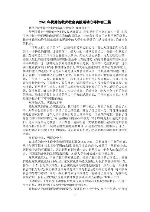 2020年优秀的教师社会实践活动心得体会三篇