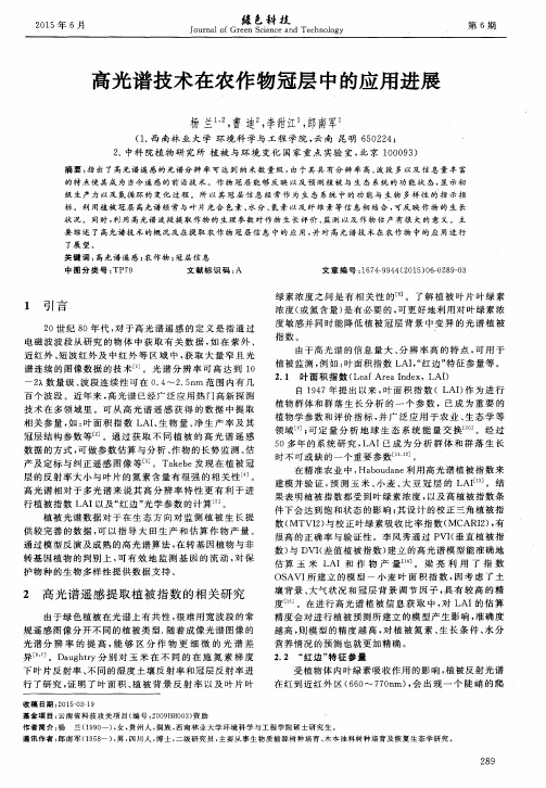 高光谱技术在农作物冠层中的应用进展