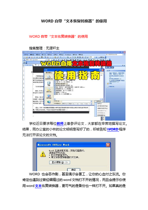 WORD自带“文本恢复转换器”的使用