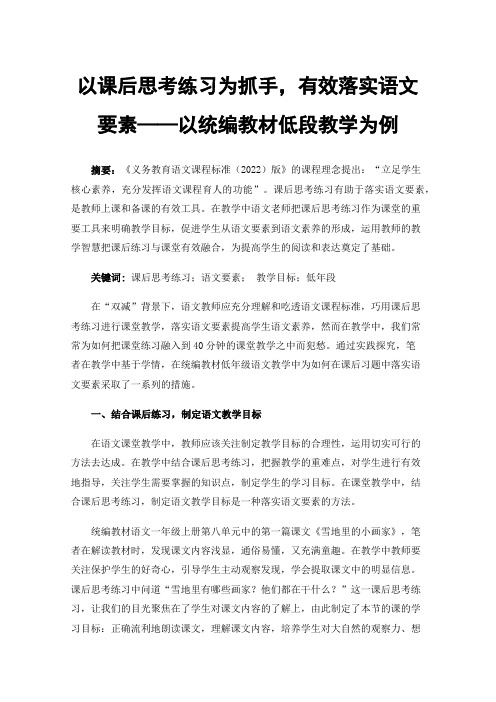 以课后思考练习为抓手，有效落实语文要素——以统编教材低段教学为例