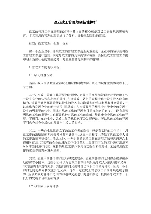 企业政工管理与创新性探析