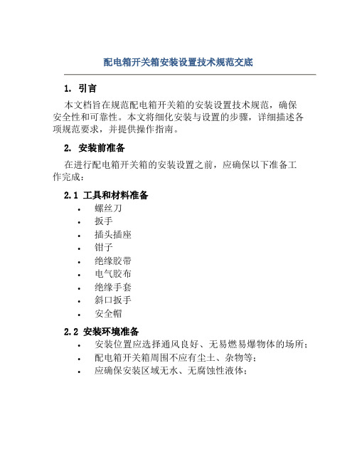 配电箱开关箱安装设置技术规范交底