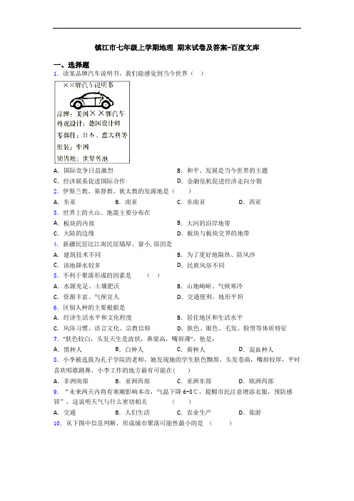 镇江市七年级上学期地理 期末试卷及答案-百度文库