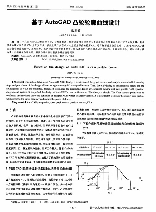 基于AutoCAD凸轮轮廓曲线设计