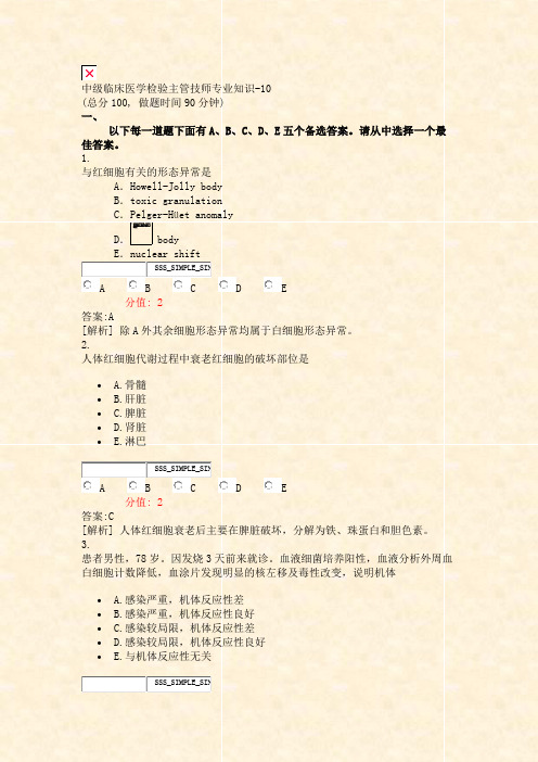 中级临床医学检验主管技师专业知识-10_真题(含答案与解析)-交互