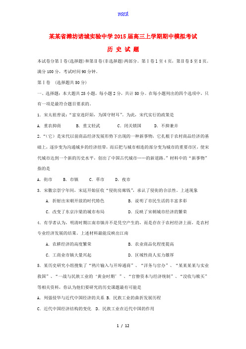 山东省潍坊诸城实验中学2015届高三历史上学期期中模拟考试试题岳麓版