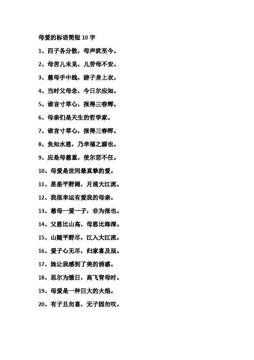 母爱的标语简短10字