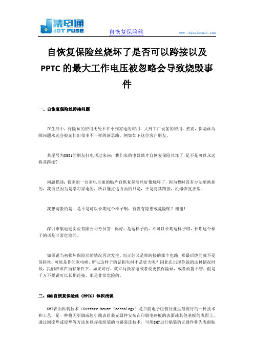 自恢复保险丝烧坏了是否可以跨接以及PPTC的最大工作电压被忽略会导致烧毁事件